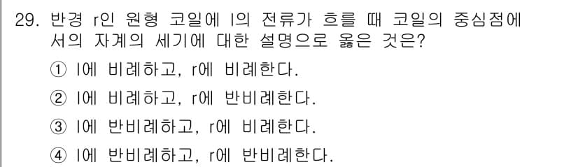 자기비파괴검사기사 2018년 29번 - 정답인 이유: 반경 r인 원형 코일의 중심점에서 자계는 코일의 흐름을 따... 에 관한 핵심 기출문제