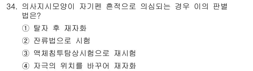 자기비파괴검사기사 2018년 34번 - . 액체침투법시험으로 재시험

해설: 의사시지 모양이 자기 편 혼적을 의... 에 관한 핵심 기출문제
