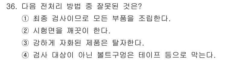 자기비파괴검사기사 2018년 36번 - 정답 2의 이유는 시험면을 깨끗이 해야 정확한 검사 결과를 얻을 수 있기... 에 관한 핵심 기출문제