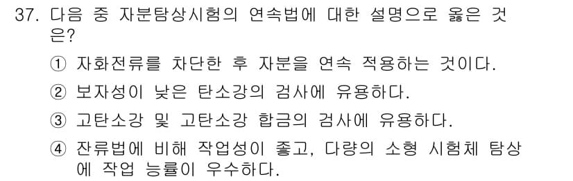 자기비파괴검사기사 2018년 37번 - 정답과 핵심 포인트를 검수 중인 기출문제