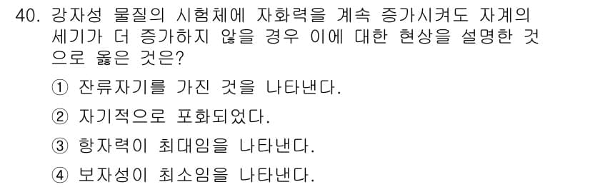 자기비파괴검사기사 2018년 40번 - 정답 4번입니다. 강자성과 관련된 물질의 시험력과 자화력의 관계에서 보자... 에 관한 핵심 기출문제
