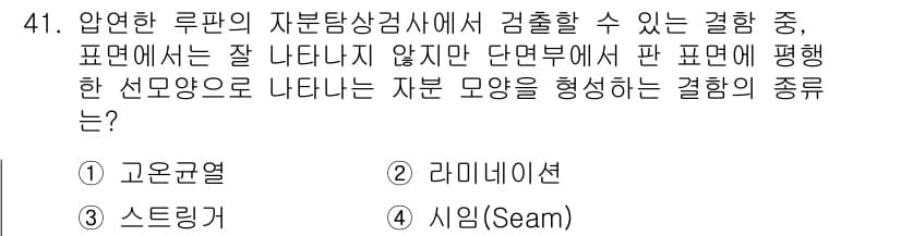 자기비파괴검사기사 2018년 41번 - 정답과 핵심 포인트를 검수 중인 기출문제