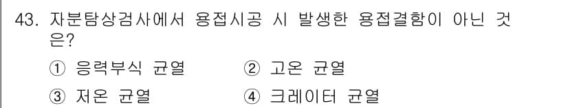 자기비파괴검사기사 2018년 43번 - . 크레이터 균열

크레이터 균열은 용접부에서 발생하는 결함이 아닌, 일... 에 관한 핵심 기출문제