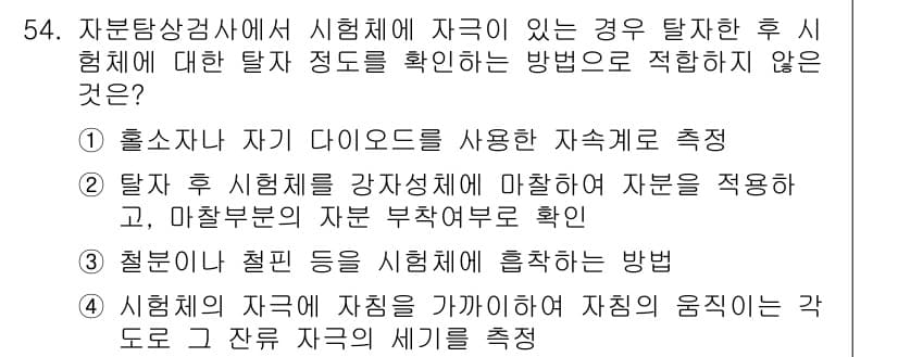 자기비파괴검사기사 2018년 54번 - 정답과 핵심 포인트를 검수 중인 기출문제