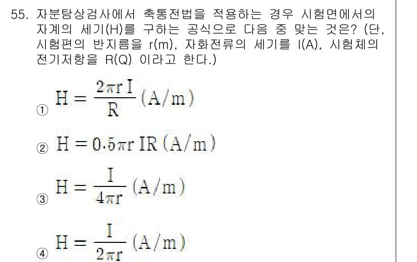 자기비파괴검사기사 2018년 55번 - 정답과 핵심 포인트를 검수 중인 기출문제