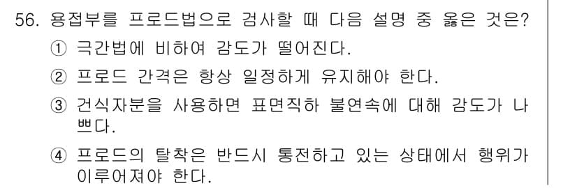 자기비파괴검사기사 2018년 56번 - 정답과 핵심 포인트를 검수 중인 기출문제