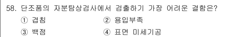 자기비파괴검사기사 2018년 58번 - 정답과 핵심 포인트를 검수 중인 기출문제