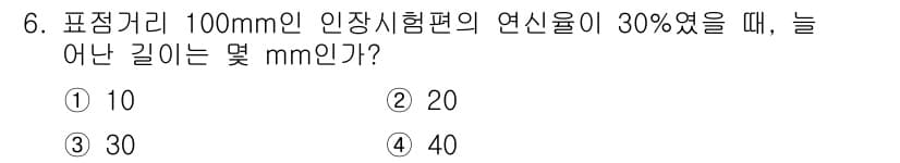 자기비파괴검사기사 2018년 6번 - 길이의 변화량은 인장시험편의 원래 길이에 비례합니다. 주어진 연신율이 3... 에 관한 핵심 기출문제