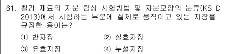 자기비파괴검사기사 2018년 61번 - 정답과 핵심 포인트를 검수 중인 기출문제