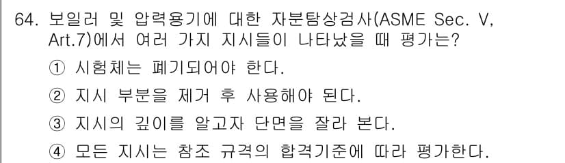 자기비파괴검사기사 2018년 64번 - 정답 4는 모든 지식이 참조 규격의 합격기준에 따라 평가해야 한다는 내용... 에 관한 핵심 기출문제