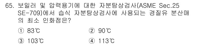 자기비파괴검사기사 2018년 65번 - 정답과 핵심 포인트를 검수 중인 기출문제