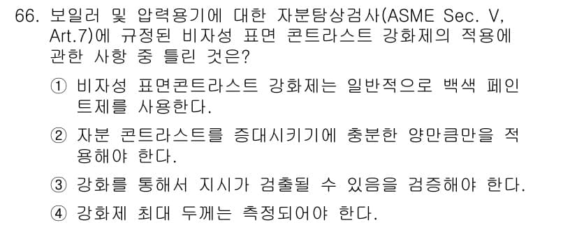 자기비파괴검사기사 2018년 66번 - 정답과 핵심 포인트를 검수 중인 기출문제