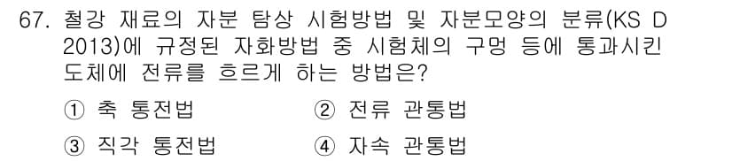 자기비파괴검사기사 2018년 67번 - 정답과 핵심 포인트를 검수 중인 기출문제