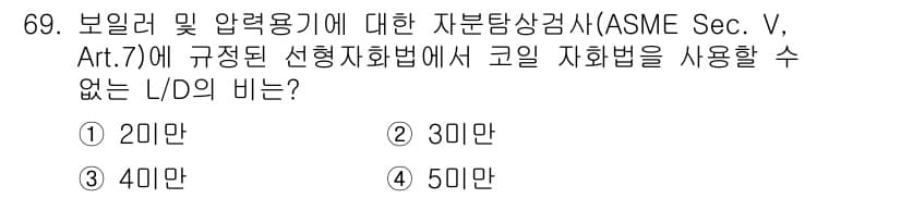 자기비파괴검사기사 2018년 69번 - 정답과 핵심 포인트를 검수 중인 기출문제