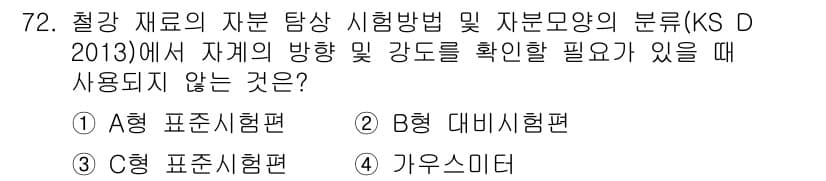 자기비파괴검사기사 2018년 72번 - 자체의 방향 및 강도를 확인해야 할 경우에는 A형 표준시험법이 사용되지 ... 에 관한 핵심 기출문제