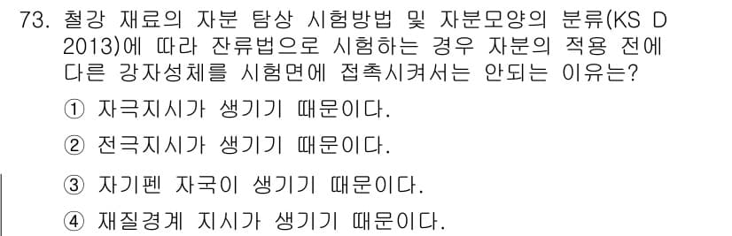 자기비파괴검사기사 2018년 73번 - 정답과 핵심 포인트를 검수 중인 기출문제