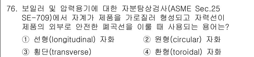 자기비파괴검사기사 2018년 76번 - 정답과 핵심 포인트를 검수 중인 기출문제