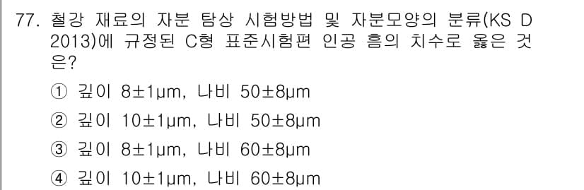 자기비파괴검사기사 2018년 77번 - 정답과 핵심 포인트를 검수 중인 기출문제