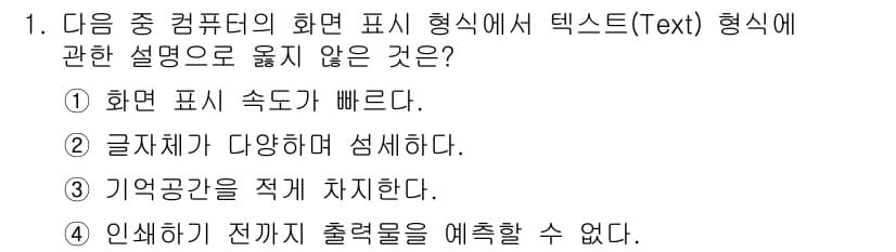 워드프로세서 2018년 1번 - .  

글자체가 다양하더라도 워드프로세서의 텍스트 형식은 다양한 폰트와... 에 관한 핵심 기출문제