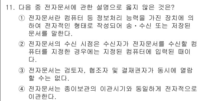 워드프로세서 2018년 11번 - 정답은 2입니다. 전자문서의 수신 시점은 수신자가 전자문서를 수신한 순간... 에 관한 핵심 기출문제