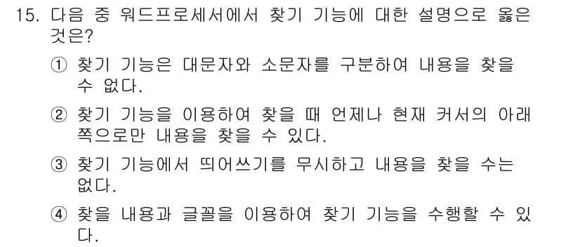 워드프로세서 2018년 15번 - 정답과 핵심 포인트를 검수 중인 기출문제