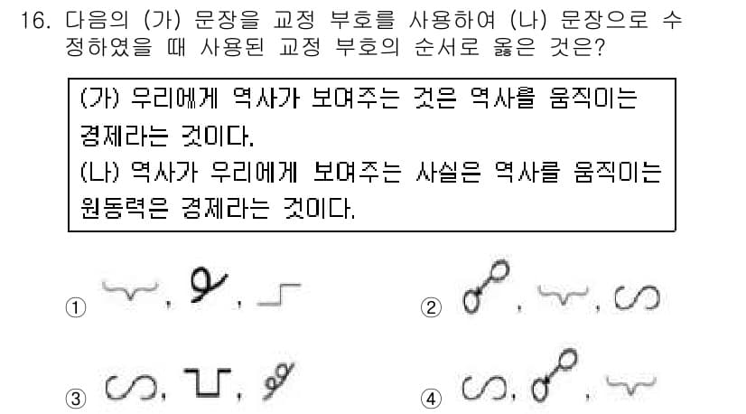 워드프로세서 2018년 16번 - (가) 문장과 (나) 문장의 순서가 옳은 이유는, (가) 문장에서 '역사... 에 관한 핵심 기출문제