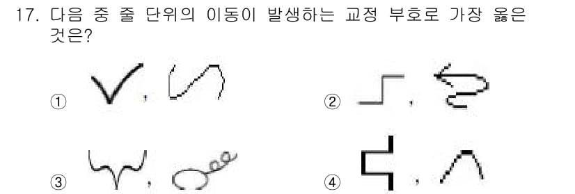 워드프로세서 2018년 17번 - 이유: 2번은 해당 문자를 작성할 때 맺는 부분의 부드러운 곡선이 특징적... 에 관한 핵심 기출문제