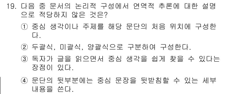 워드프로세서 2018년 19번 - . 

"두괄식, 미괄식, 양괄식"은 논리적 구성을 설명하는 방법인데, ... 에 관한 핵심 기출문제
