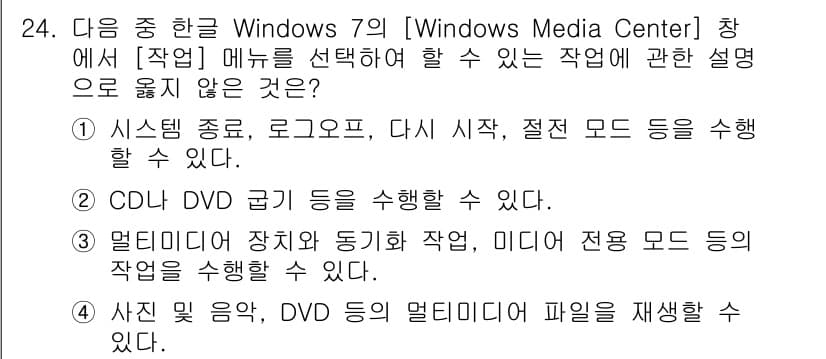 워드프로세서 2018년 24번 - . 

정답인 이유는 Windows Media Center에서는 DVD ... 에 관한 핵심 기출문제