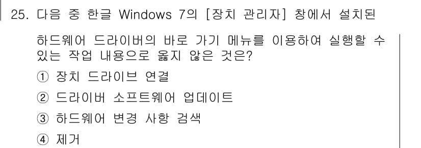 워드프로세서 2018년 25번 - 정답은 3번 '제거'입니다. 하드웨어 드라이버를 관리하는 '장치 관리자'... 에 관한 핵심 기출문제