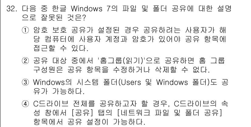 워드프로세서 2018년 32번 - Windows의 시스템 폴더(Users 폴더)는 기본적으로 공유할 수 없... 에 관한 핵심 기출문제