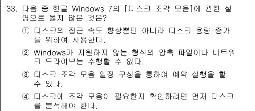 워드프로세서 2018년 33번 - . 

이유: 디스크 조각 모음은 데이터의 연속성을 유지하여 시스템 성능... 에 관한 핵심 기출문제