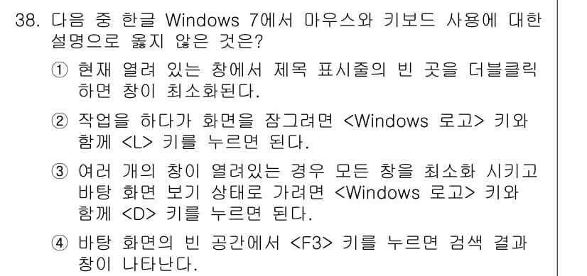 워드프로세서 2018년 38번 - 이유: Windows 7에서는  +  키 조합으로 현재 사용 중인 계정을... 에 관한 핵심 기출문제
