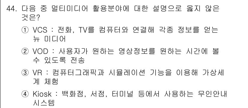 워드프로세서 2018년 44번 - . VR(가상 현실)은 사용자가 가상의 환경에서 상호작용할 수 있도록 하... 에 관한 핵심 기출문제