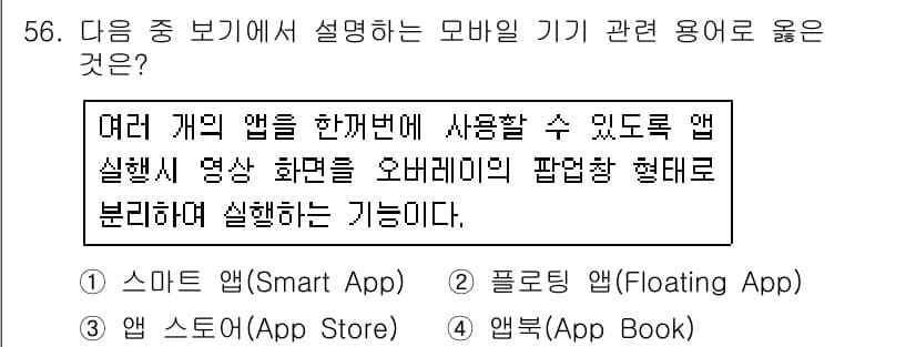 워드프로세서 2018년 56번 - . 앱북(App Book)  
앱북은 여러 개의 앱을 한 화면에서 동시에... 에 관한 핵심 기출문제