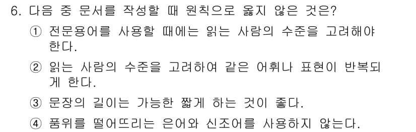 워드프로세서 2018년 6번 - 문장은 짧고 간결하게 작성하는 것이 바람직하지만, 품위를 떨어뜨리는 은어... 에 관한 핵심 기출문제