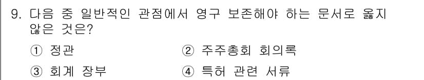 워드프로세서 2018년 9번 - . 

정관은 일반적으로 조직이나 단체의 기본 규칙을 명시한 문서로, 보... 에 관한 핵심 기출문제