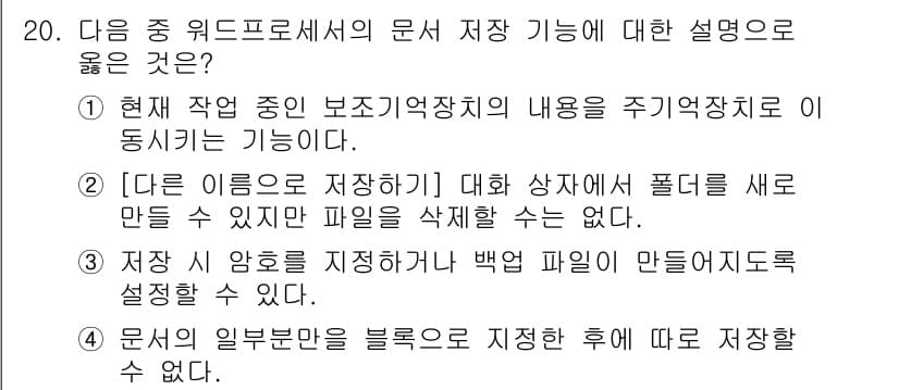 워드프로세서_(구_1급) 2018년 20번 - 정답 4번은 문서의 일부를 블록으로 지정한 후 저장할 수 없다는 설명이 ... 에 관한 핵심 기출문제
