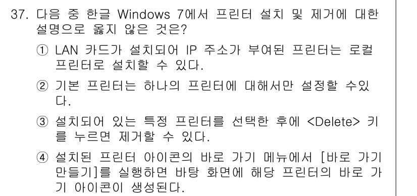 워드프로세서_(구_1급) 2018년 37번 - 일반적으로 프린터 아이콘을 삭제할 때는 해당 프린터를 선택한 후 Dele... 에 관한 핵심 기출문제