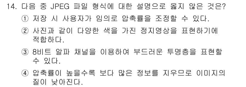 컴퓨터활용능력_1급 2018년 14번 - 3번은 JPEG 파일 형식의 특징과 맞지 않습니다. JPEG 파일은 8비... 에 관한 핵심 기출문제
