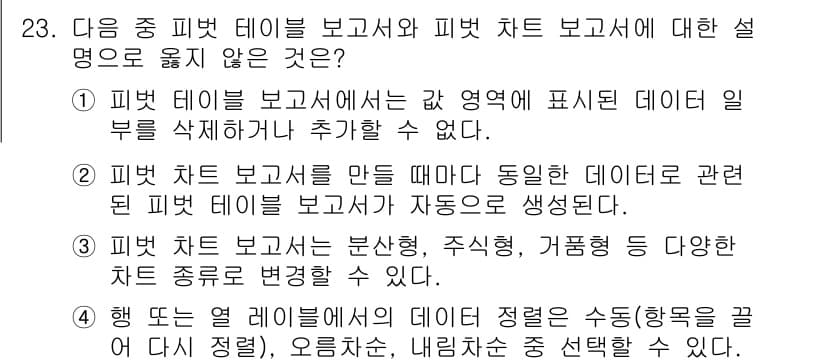 컴퓨터활용능력_1급 2018년 23번 - 피벗 테이블 보면서 피벗 차트 보면서의 설명 중에서 잘못된 것은 "3. ... 에 관한 핵심 기출문제