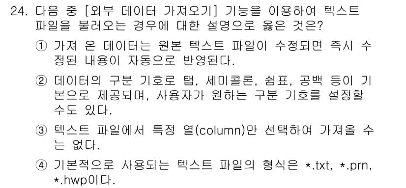 컴퓨터활용능력_1급 2018년 24번 - 정답 2번은 데이터의 구분 기호를 탭, 세미콜론, 쉼표 등으로 제공할 수... 에 관한 핵심 기출문제