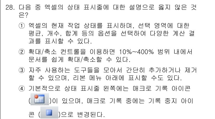 컴퓨터활용능력_1급 2018년 28번 - 자주 사용하는 도구를 모아 놓는 추가기능은 사용자 맞춤형 도구 모음을 제... 에 관한 핵심 기출문제