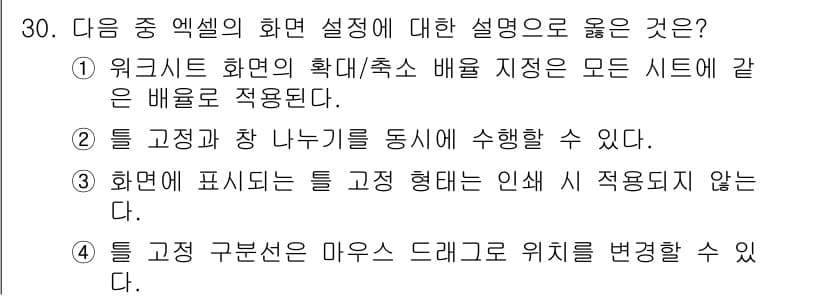 컴퓨터활용능력_1급 2018년 30번 - 정답 3번은 도형이 표시되지 않는 경우에도 틀 고정이 유지되는 정점이다.... 에 관한 핵심 기출문제