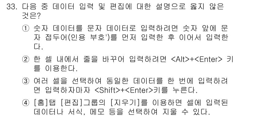 컴퓨터활용능력_1급 2018년 33번 - 이유: 데이터 입력 시 여러 셀을 선택한 후에 데이터를 입력하면, 해당 ... 에 관한 핵심 기출문제