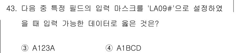 컴퓨터활용능력_1급 2018년 43번 - 입력 마스크 'LA09#'는 숫자 9자리와 문자 1자리를 요구합니다. 따... 에 관한 핵심 기출문제