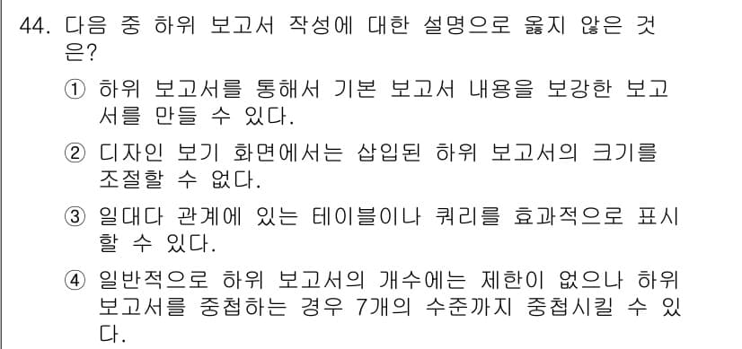 컴퓨터활용능력_1급 2018년 44번 - 하위 보고서의 내용을 바탕으로 기본 보고서를 작성하는 것은 불가능하지 않... 에 관한 핵심 기출문제