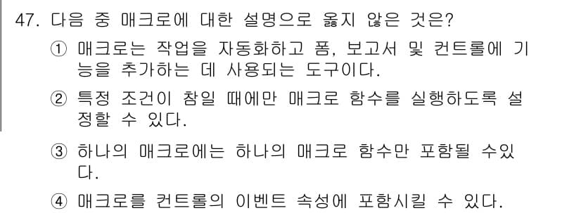 컴퓨터활용능력_1급 2018년 47번 - . 

하나의 매크로는 하나의 매크로 함수만 포함할 수 있다는 설명은 잘... 에 관한 핵심 기출문제