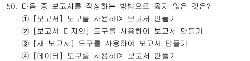 컴퓨터활용능력_1급 2018년 50번 - 정답과 핵심 포인트를 검수 중인 기출문제