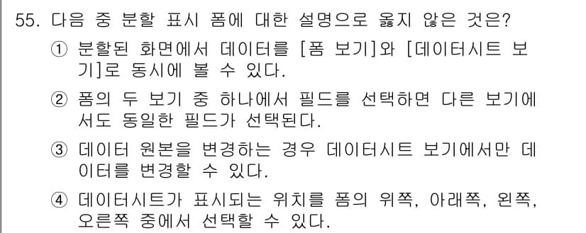 컴퓨터활용능력_1급 2018년 55번 - 문제의 5번 설명은 "데이터 원본을 변경하는 경우 데이터리스트 보기가 되... 에 관한 핵심 기출문제